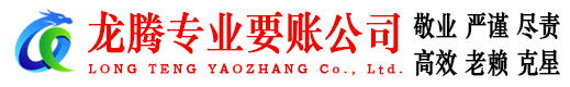 万安龙腾清债公司